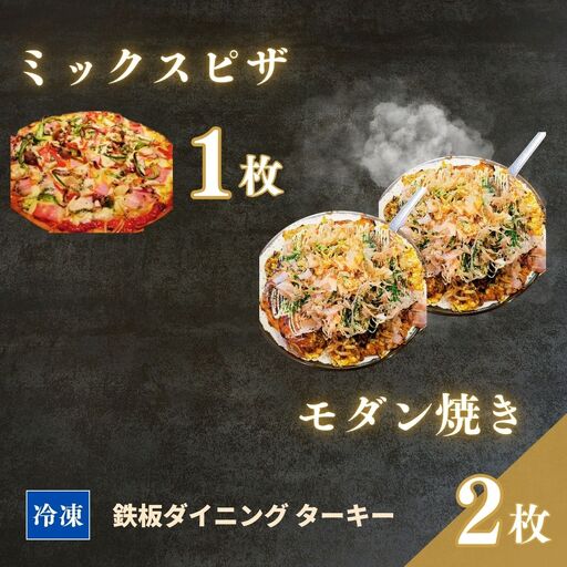 モダン焼き ミックスピザ 冷凍 3枚セット ターキー|粉もん 鉄板焼 手づくり 南相馬