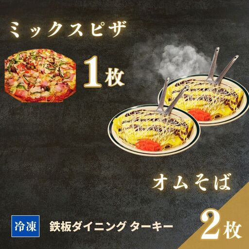 オムそば ミックスピザ 冷凍 3枚セット ターキー|粉もん 鉄板焼 手づくり 南相馬