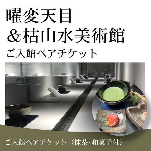 曜変天目 枯山水美術館 入館ペアチケット 抹茶付|体験 伝統工芸 観光 南相馬