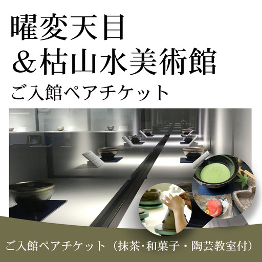 曜変天目 枯山水美術館 陶芸体験 入館ペアチケット|伝統工芸 観光 南相馬 抹茶