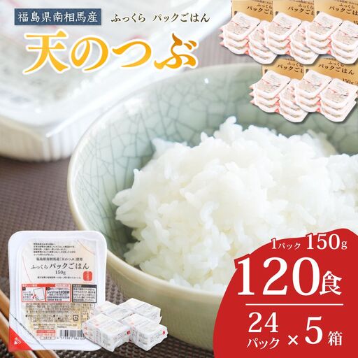 パックご飯 天のつぶ 120食 令和7年産｜備蓄 保存食 常温 南相馬