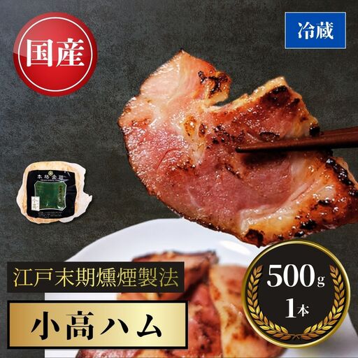 小高ハム 500g 江戸時代の伝統製法 南相馬|豚肉 ギフト プレゼント