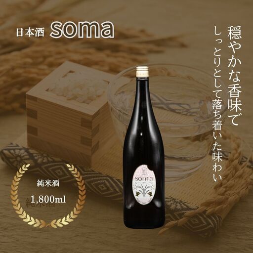 日本酒 soma 純米酒 1800ml | お酒 さけ サケ 一升瓶 地酒 晩酌 おすすめ 大吟醸 国産 米 プレゼント お歳暮 誕生日 贈答 お中元 ギフト 蔵元 福島県 南相馬市 豊田農園 アグリロード 日本酒