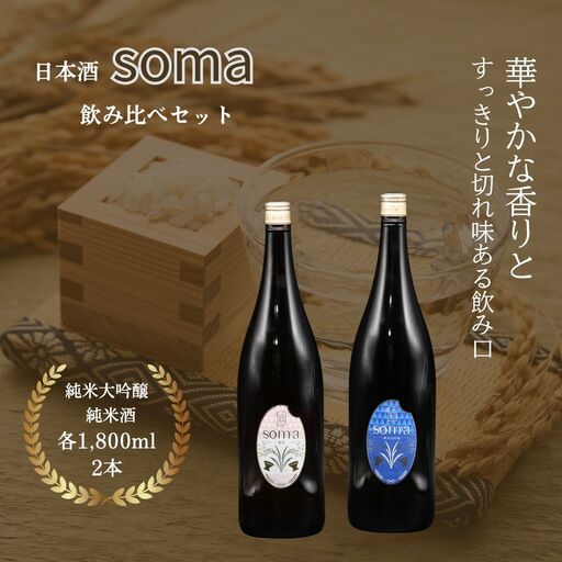 日本酒 soma 純米大吟醸 純米酒 1800ml 2本｜南相馬 地酒 ギフト