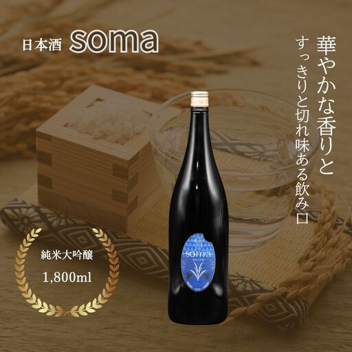 日本酒 soma 純米大吟醸 1800ml | お酒 さけ サケ 一升瓶 地酒 晩酌 おすすめ 大吟醸 国産 米 プレゼント お歳暮 誕生日 贈答 お中元 ギフト 蔵元 福島県 南相馬市 豊田農園 アグリロード 日本酒