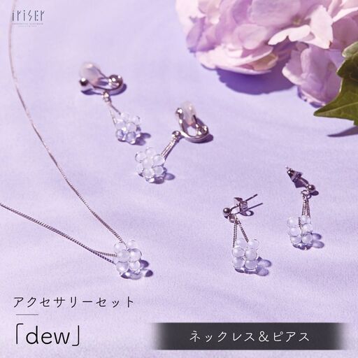 iriser (イリゼ) dew ネックレス / ピアスセット