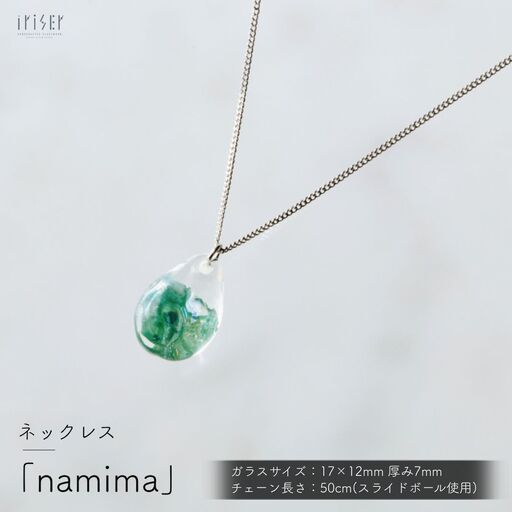 iriser (イリゼ) namima ネックレス