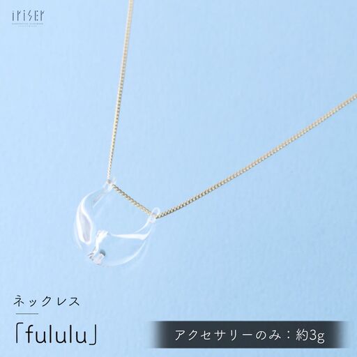 iriser (イリゼ) fululu ネックレス