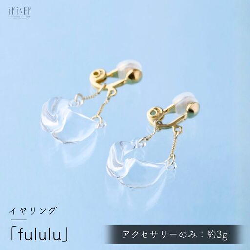 iriser (イリゼ) fululu イヤリング
