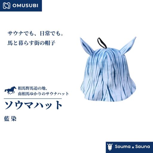 [サウナハット]ソウマハット 藍染 | 帽子 ハット サウナ 相馬野馬追 お土産 手作り