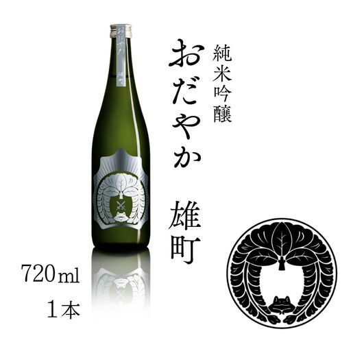 [南相馬産 雄町]日本酒 おだやか 雄町 純米酒 720ml 1本 仁井田本家 生もと仕込み | 福島県 南相馬市 酒 四合瓶 オマチスト