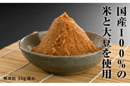南相馬・若松味噌醤油店の味噌3kg詰め【03005】