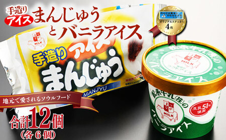 アイスまんじゅう バニラアイス 各6個 ステッカー4枚付|アイスまんじゅう アイスまんじゅう アイスまんじゅう アイスまんじゅう アイスまんじゅう