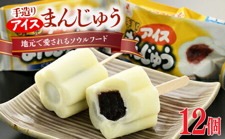 アイスまんじゅう 12個 |アイスまんじゅう アイスまんじゅう アイスまんじゅう アイスまんじゅう アイスまんじゅう