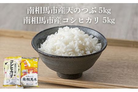 先行予約 令和7年産 天のつぶ コシヒカリ 各5kg 食べ比べ 福島県産 米米米米米米【2200201】