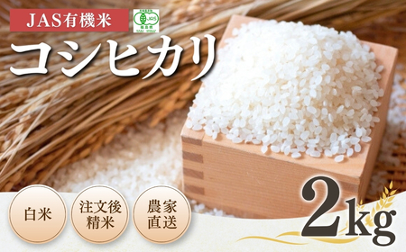 [先行予約]JAS有機米 コシヒカリ 白米 2kg 令和7年産 精米有機米有機米有機米有機米[53870-001-01]