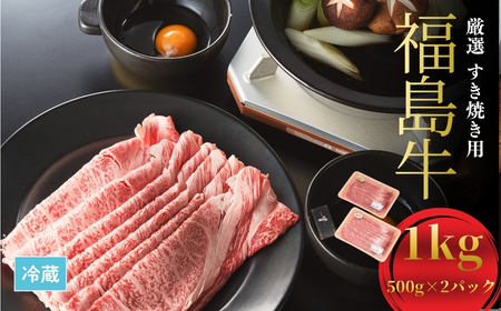 国産 黒毛和牛 厳選すき焼き用 1kg (500g×2)|福島牛福島牛福島牛福島牛福島牛福島牛