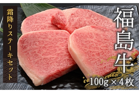 黒毛和牛 霜降りステーキセット 400g(100g×4枚)|福島牛福島牛福島牛福島牛福島牛福島牛