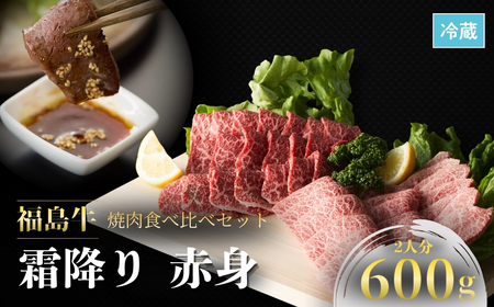 国産 黒毛和牛 焼肉食べ比べセット 600g|福島牛福島牛福島牛福島牛福島牛福島牛福島牛