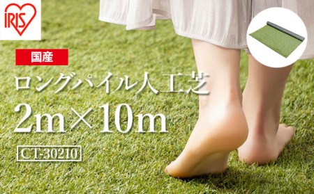 人工芝 ロール 2m×10m 芝丈30mm | 南相馬市 ロングパイル