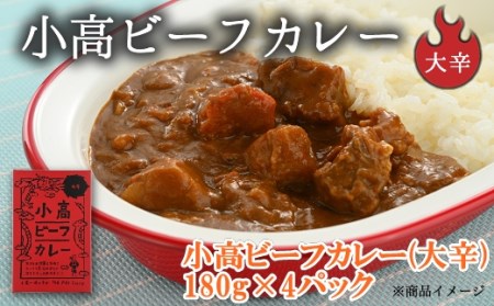 小高ビーフカレー(大辛)4パックビーフカレービーフカレービーフカレービーフカレービーフカレー