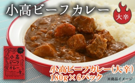 小高ビーフカレー(大辛) 6パック | 南相馬市 ビーフカレー