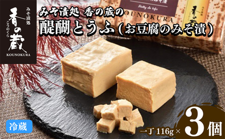 醍醐とうふ(とうふのみそ漬)一丁x3個セット|豆腐豆腐豆腐豆腐豆腐豆腐