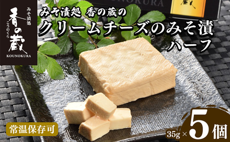 クリームチーズのみそ漬ハーフ35gx5個セット|おつまみおつまみおつまみおつまみおつまみおつまみ