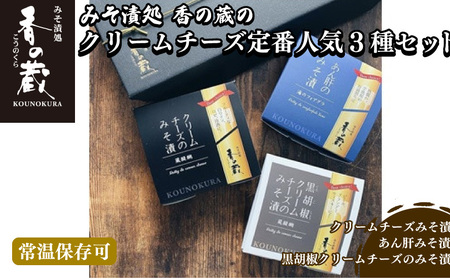 香の蔵 人気みそ漬3種セット (チーズ・あん肝・黒胡椒チーズ)|おつまみおつまみおつまみおつまみおつまみ