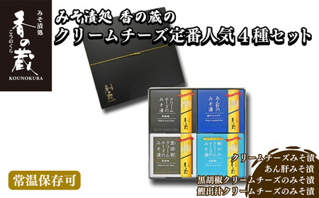 香の蔵 人気 みそ漬4種セット (チーズ・あん肝・黒胡椒・鰹出汁)|おつまみおつまみおつまみおつまみおつまみ