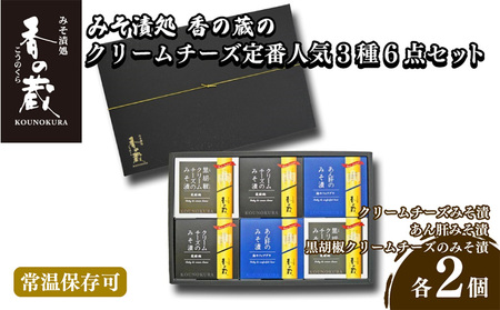 定番人気みそ漬3種6点セット(ハーフ・あん肝・黒胡椒)|おつまみおつまみおつまみおつまみおつまみ