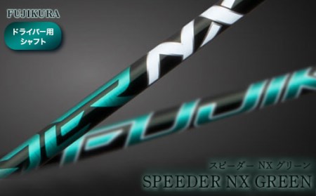 リシャフト SPEEDER NX GREEN(スピーダー NX グリーン) フジクラ FUJIKURA ドライバー用シャフト[51003]