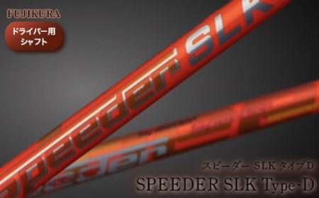 リシャフト Speeder SLK Type-D(スピーダー SLK タイプD) フジクラ FUJIKURA ドライバー用シャフト[51005]