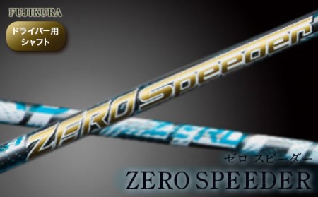 リシャフト ZERO SPEEDER(ゼロ スピーダー) フジクラ FUJIKURA ドライバー用シャフト[51006]