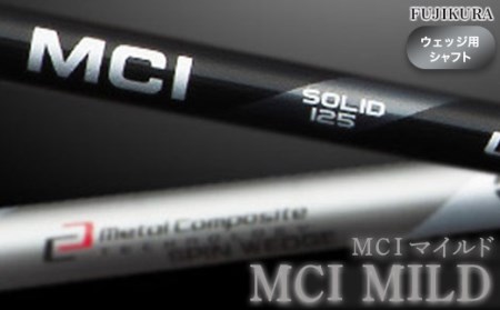 リシャフト MCI MILD マイルド フジクラ ウェッジ用シャフトシャフトシャフト【5100901】