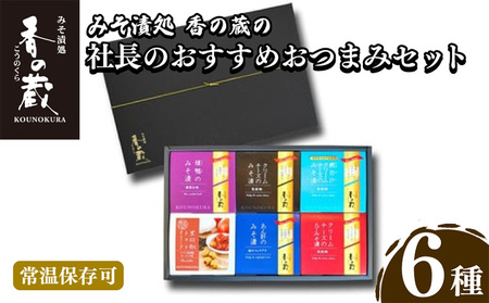 [菅野漬物食品]香の蔵 おすすめおつまみ6種セット(鴨・クリームチーズ・みそ漬け・鰹出汁・黒胡椒・トマト オリーブ)| 