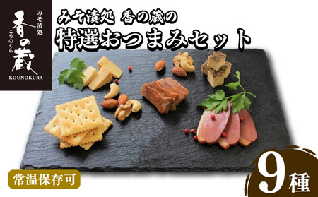 [香の蔵]特選おつまみセット