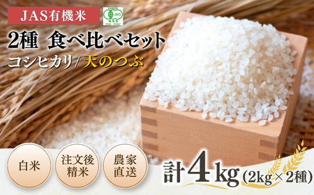 [先行予約]JAS有機米 コシヒカリ 天のつぶ 食べ比べセット 白米 4kg (2kg×2種) 令和7年産 精米 有機米有機米有機米有機米[53870-003-01]