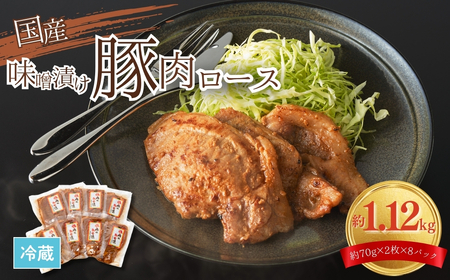 豚肉 ロース 味噌漬け 1.12kg (140g×8)|豚ロース 豚ロース 豚ロース 豚ロース 豚ロース