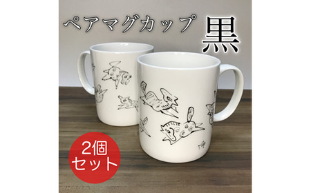 『若駒』マグカップペア[黒2個]