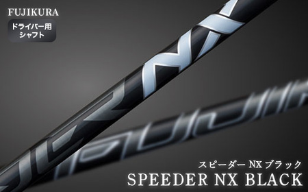 SPEEDER NX BLACK(スピーダー NX ブラック) ドライバー用シャフト[51012]