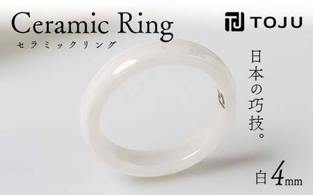 光沢のある美しさ 日本の巧技「TOJU」 セラミックリング 4mm(白) F20C-769