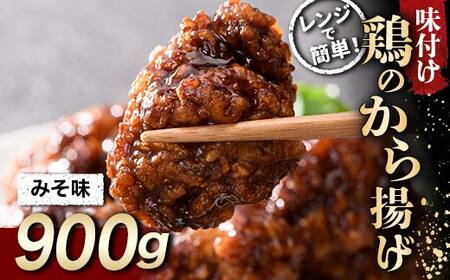 家族みんなの大好物 鶏唐揚げ みそ味 900g F20C-868