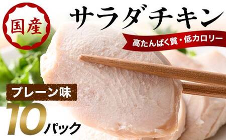 国産サラダチキン(プレーン味)10パック F20C-881