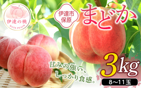 福島の桃 まどか 3kg(8〜11玉)[あかい果樹園] 先行予約 フルーツ 果物 もも モモ momo F20C-898