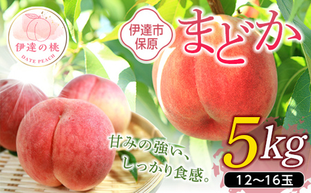 まどか 5kg  福島県伊達市産 桃 フルーツ 果物  F20C-899