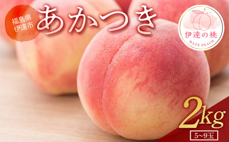 福島の桃 あかつき 2kg(5〜9玉) [あかい果樹園] 2025年出荷分 先行予約 フルーツ 果物 もも モモ momo F20C-905