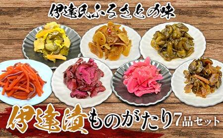 《伊達市ふるさとの味》 伊達漬ものがたり 7品セット 伝統 厳選 つけもの さっぱり コク 昆布 梅 にんにく いか 福島県 ふくしま 江戸時代 郷土料理 酒 つまみ F21C-066