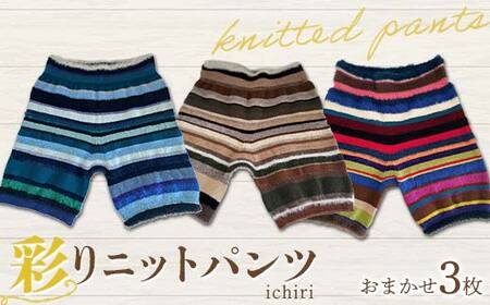 ichiri 彩りニットパンツ3枚おまかせセット / 3 sets of ichiri knitted pants サイズフリー 服飾品 インナー ファッション
