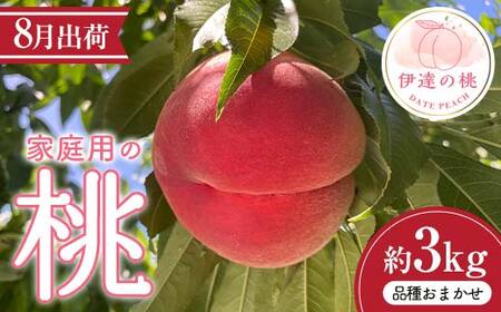 伊達市産 家庭用の桃 約3kg 品種おまかせ(8月出荷分) 桃 もも モモ 果物 くだもの フルーツ 国産 食品 F21C-082